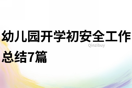 幼兒園開學初安全工作總結7篇