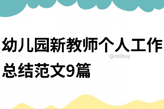 幼兒園新教師個人工作總結范文9篇