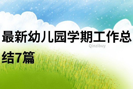 最新幼兒園學期工作總結7篇