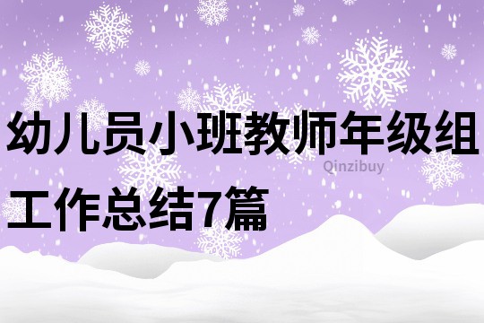 幼兒員小班教師年級組工作總結7篇