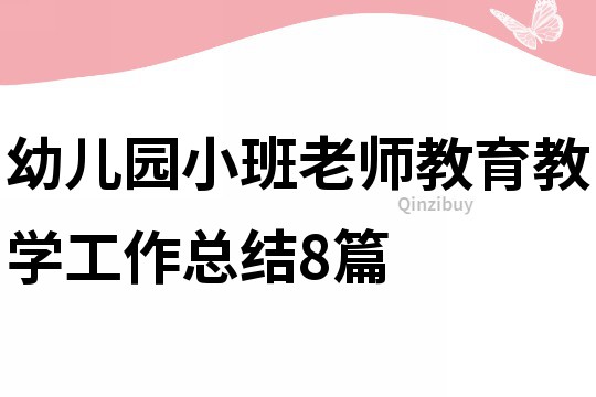 幼兒園小班老師教育教學工作總結8篇