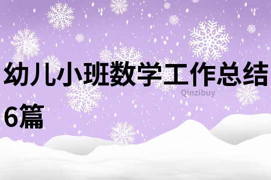 幼兒小班數學工作總結6篇