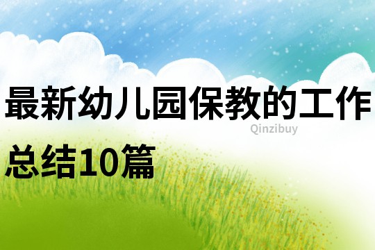 最新幼兒園保教的工作總結10篇