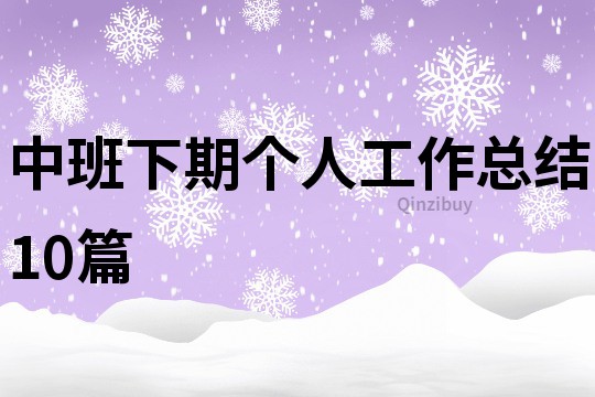 中班下期個人工作總結10篇