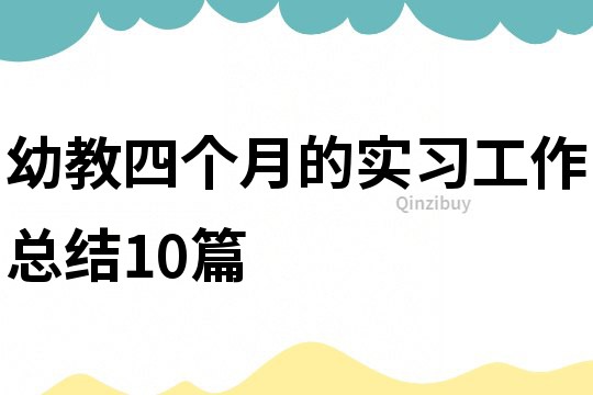 幼教四個月的實習工作總結10篇