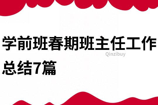 學前班春期班主任工作總結7篇