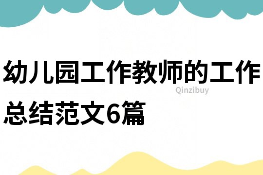 幼兒園工作教師的工作總結范文6篇