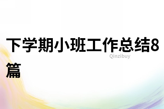 下學(xué)期小班工作總結(jié)8篇