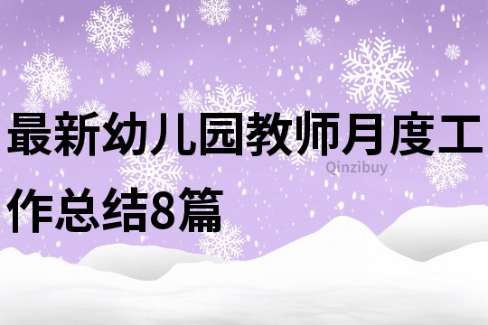 最新幼兒園教師月度工作總結8篇