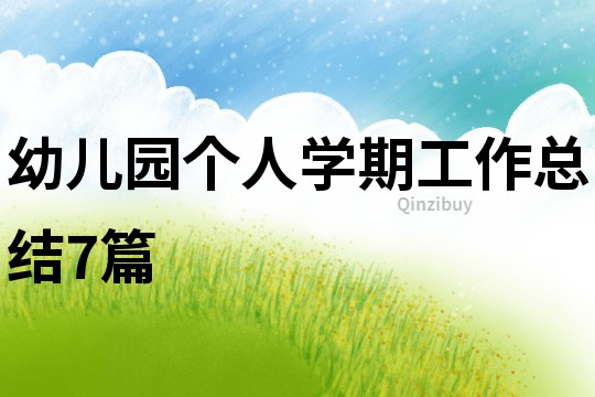 幼兒園個人學期工作總結7篇