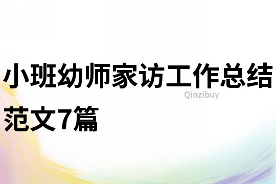 小班幼師家訪工作總結范文7篇