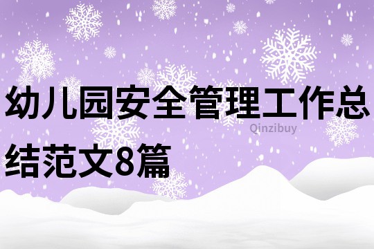 幼兒園安全管理工作總結范文8篇