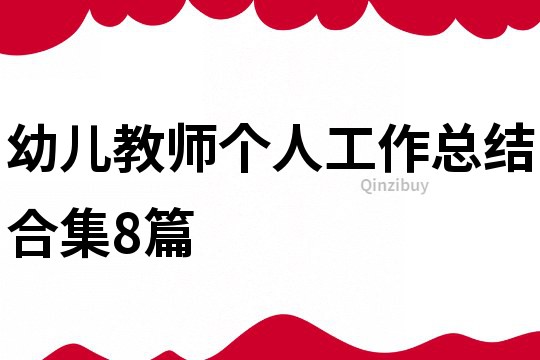 幼兒教師個人工作總結合集8篇