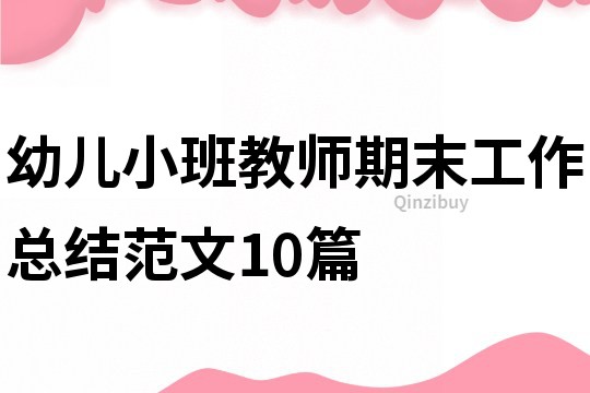 幼兒小班教師期末工作總結范文10篇