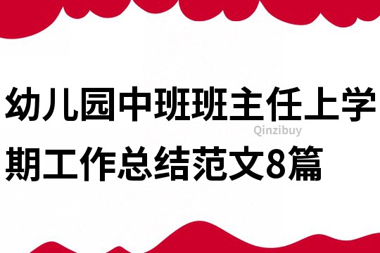 幼兒園中班班主任上學(xué)期工作總結(jié)范文8篇