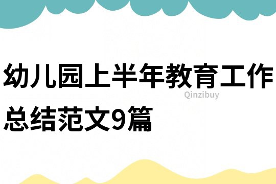 幼兒園上半年教育工作總結范文9篇