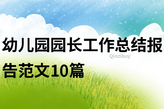 幼兒園園長工作總結報告范文10篇