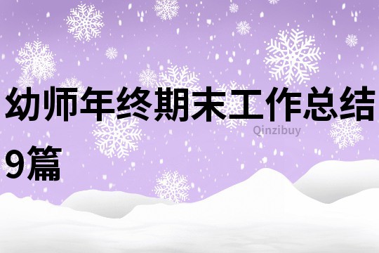 幼師年終期末工作總結9篇