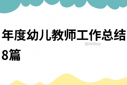 年度幼兒教師工作總結8篇