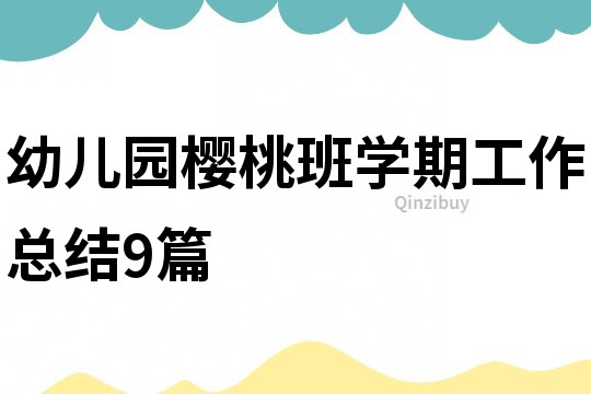幼兒園櫻桃班學期工作總結9篇