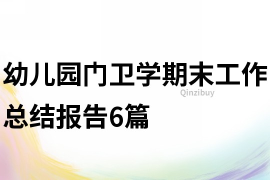 幼兒園門衛學期末工作總結報告6篇