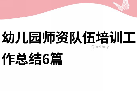 幼兒園師資隊伍培訓工作總結6篇