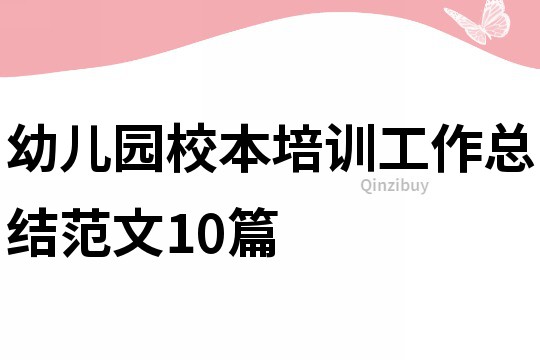 幼兒園校本培訓(xùn)工作總結(jié)范文10篇