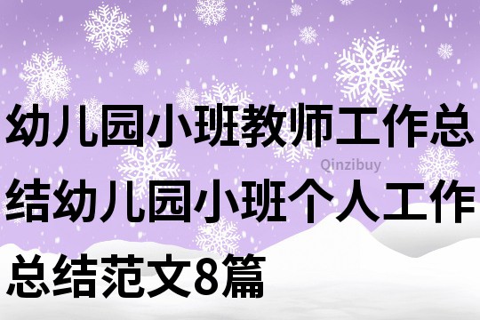 幼兒園小班教師工作總結幼兒園小班個人工作總結范文8篇