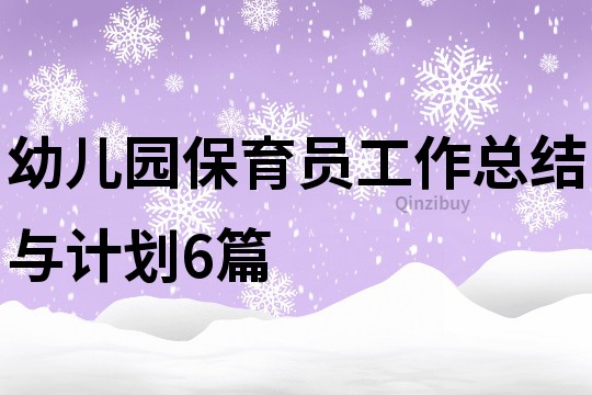 幼兒園保育員工作總結與計劃6篇