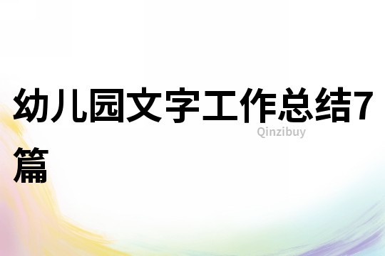 幼兒園文字工作總結(jié)7篇