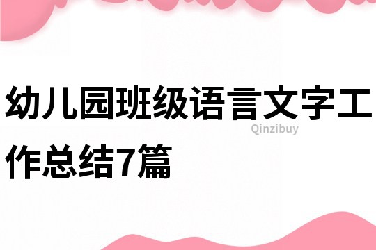 幼兒園班級語言文字工作總結7篇