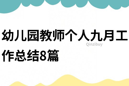 幼兒園教師個人九月工作總結8篇