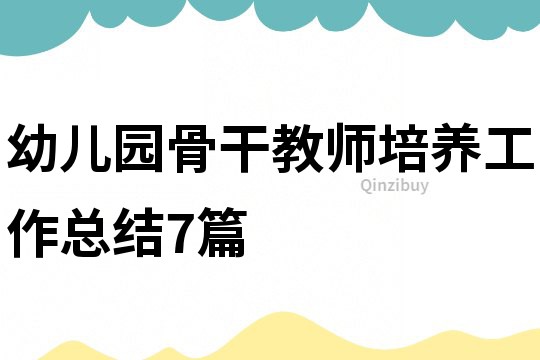 幼兒園骨干教師培養工作總結7篇