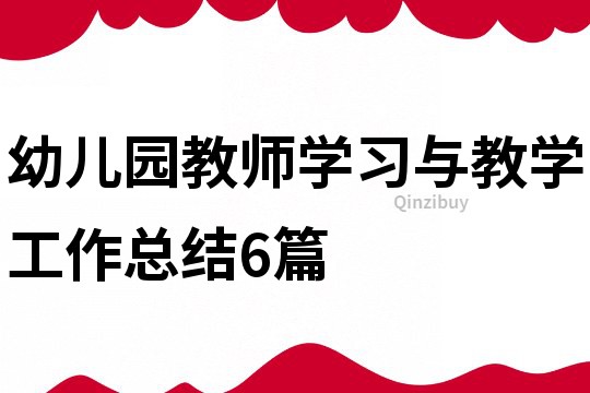 幼兒園教師學習與教學工作總結(jié)6篇