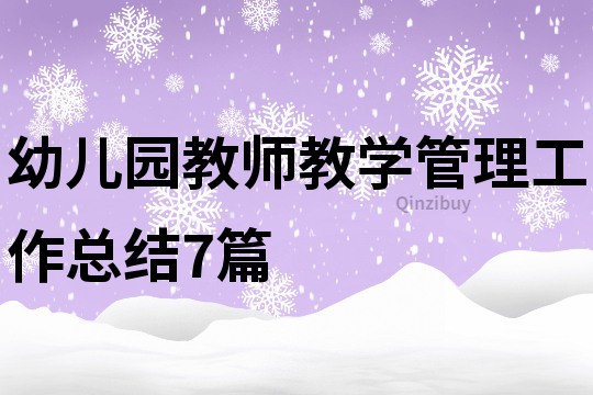 幼兒園教師教學管理工作總結7篇