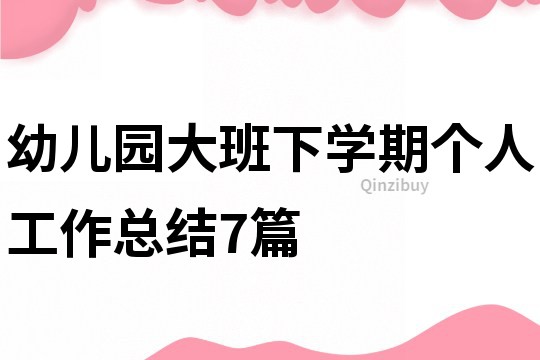 幼兒園大班下學期個人工作總結7篇