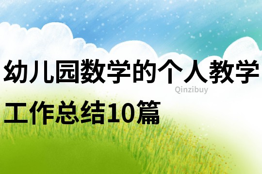 幼兒園數學的個人教學工作總結10篇