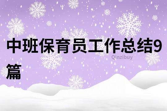中班保育員工作總結(jié)9篇