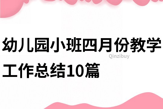 幼兒園小班四月份教學(xué)工作總結(jié)10篇