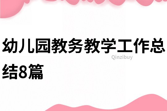 幼兒園教務教學工作總結8篇