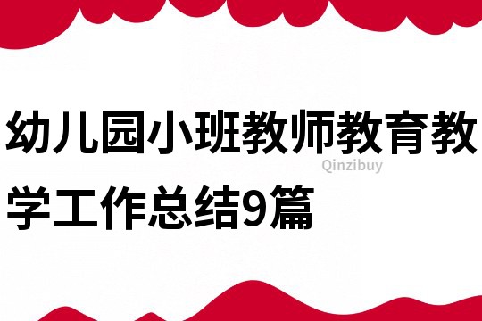 幼兒園小班教師教育教學工作總結9篇