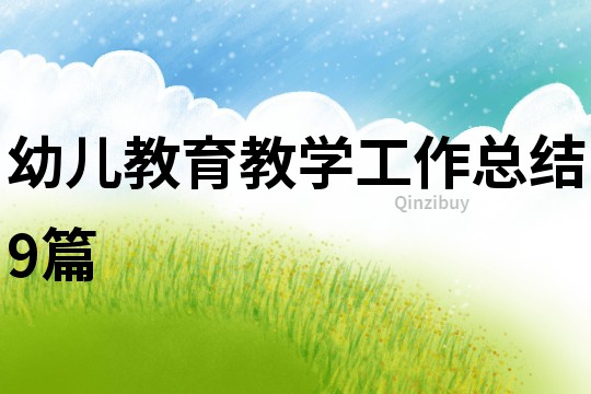 幼兒教育教學工作總結9篇