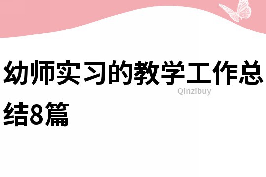 幼師實習的教學工作總結8篇