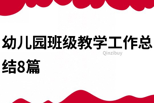 幼兒園班級教學工作總結8篇