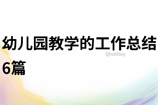 幼兒園教學(xué)的工作總結(jié)6篇