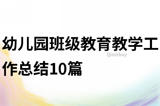 幼兒園班級教育教學工作總結10篇