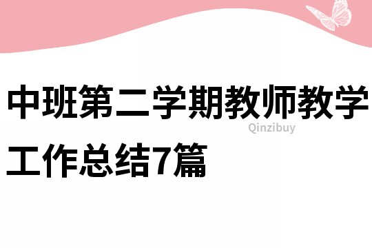 中班第二學期教師教學工作總結7篇