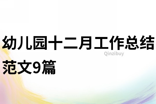 幼兒園十二月工作總結范文9篇