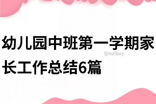 幼兒園中班第一學期家長工作總結6篇