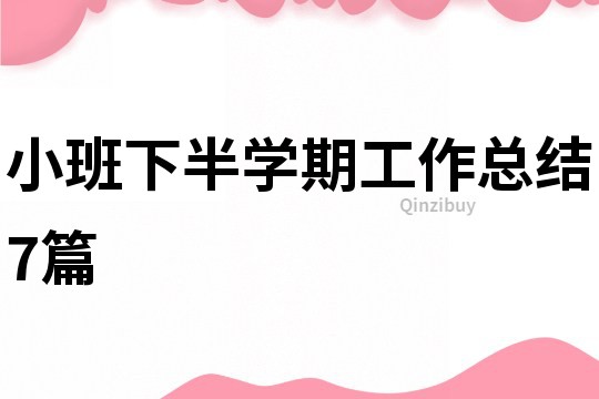 小班下半學期工作總結7篇